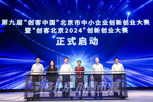 2024年創(chuàng)客北京大賽在京啟動(dòng) 總獎(jiǎng)金提升至500萬(wàn)元